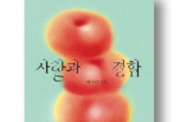 [책마을] 사랑은 사과같아, 달콤하지만…흠집도 있고 완전한 원도 아냐