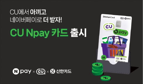 신한카드 '슬롯사이트 소닉 메이저 Npay 카드'…편의점서 네이버페이 결제땐 할인