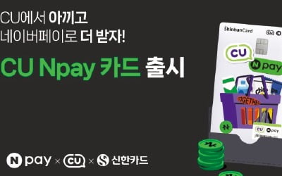 신한카드 'CU Npay 카드'…편의점서 네이버페이 결제땐 할인