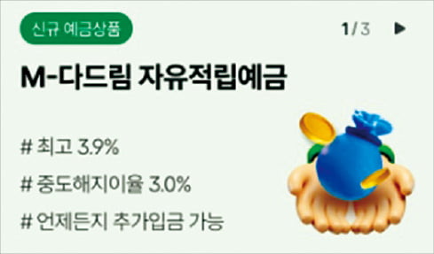 DB저축은행 'M-다드림 자유적립예금'…연 3.9% 이자 하이브리드형 상품