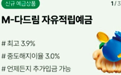 DB저축은행 'M-다드림 자유적립예금'…연 3.9% 이자 하이브리드형 상품