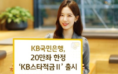 국민은행 'KB스타적금Ⅱ'…20만좌 한정 최고 연 8% 금리