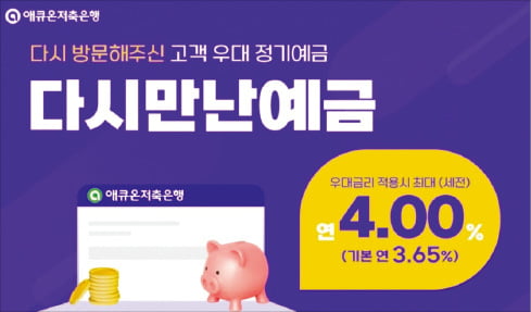 애큐온저축은행 '다시만난예금'…재거래 슬롯 머신 프로그램에 최고 연 4.0% 금리