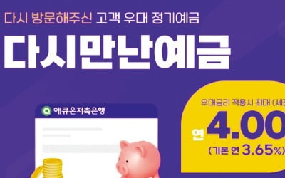 애큐온저축은행 '다시만난예금'…재거래 고객에 최고 연 4.0% 금리