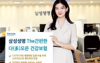 삼성생명 '더 간편한 다모은 건강보험'…입원·수술 이력 고지기간 세분화