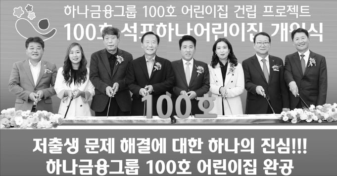 6년 대장정…하나금융 '100호 어린이집'