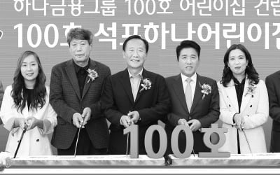 6년 대장정…하나온라인카지노 '100호 어린이집'