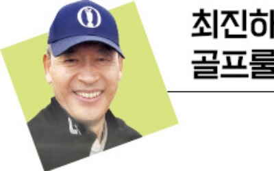 이 정도면 '컨시드'겠지…공 집어들었다간 큰일 [최진하의 골프룰 탐구]