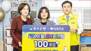 광주銀, 100호 '희망이 꽃피는 공부방'