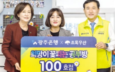 광주銀, 100호 '희망이 꽃피는 공부방'