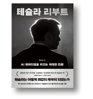 [책마을] 찬사와 경멸 사이…일론 머스크의 모든 것