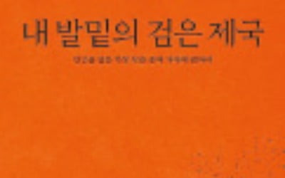 [주목! 이 책] 내 발밑의 검은 제국