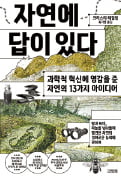 [주목! 이 책] 자연에 답이 있다