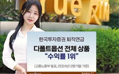 한국투자증권, 퇴직연금 디폴트옵션상품 중 수익률 최고