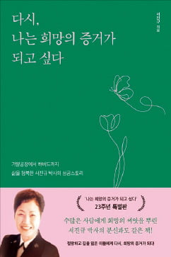 [이근미 작가의 BOOK STORY] '죽을 각오'로 희망을 향해 돌진한 女전사