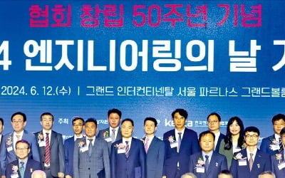 한국엔지니어링협회, 창립 50주년…댐·인천공항·KTX 등 산업 인프라 건설로 국가 발전과 성장 견인