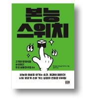 <본능 스위치>
하쿠호도 히트 습관 메이커스 지음/정문주 옮김/알에이치코리아/240쪽｜1만8000원 