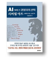 [책마을] 인문학은 'AI 시대 경영 길잡이'