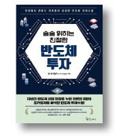 <술술 읽히는 친절한 반도체 투자> 
팀 포카칩 지음/메이트북스/280쪽｜1만8900원 