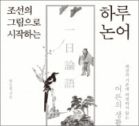 [오늘의 arte] 도서 이벤트 : 조선의 그림으로 시작하는 하루 논어