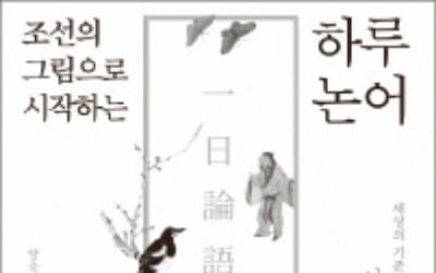 [오늘의 arte] 도서 이벤트 : 조선의 그림으로 시작하는 하루 논어