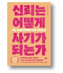 [책마을] 가장 위험한 사기꾼은 '믿을 만한 사람'