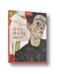 [책마을] "우리는 우리 시대 예술을 하겠다"…클림트·에곤 실레의 명작 이야기