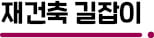 월계동 '미륭·미성·삼호3차' 신속통합기획 추진