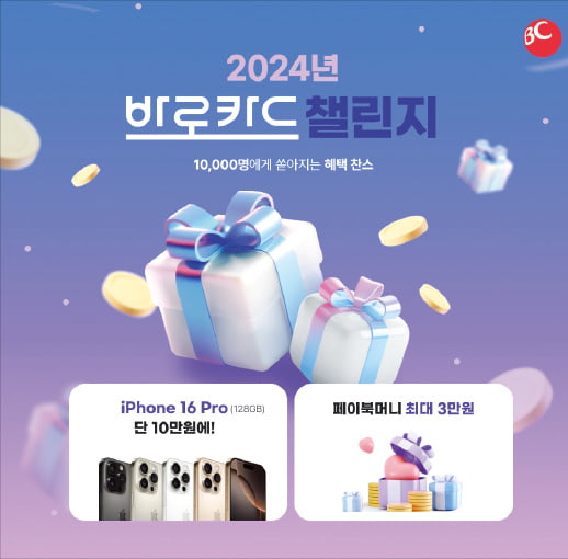 비씨카드 '2024 바로카드 챌린지'…1만명에게 쏜다