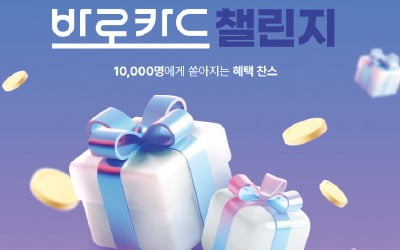 비씨카드 '2024 바로카드 챌린지'…1만명에게 쏜다