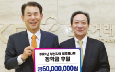 한국거래소, '체육 꿈나무'에 장학금