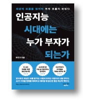 <인공지능 시대에는 누가 부자가 되는가> 최연구 지음/이오니아북스/232쪽｜1만6800원
 