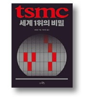 [책마을] 삼성전자 추격 뿌리친 TSMC…비결은 24시간 3교대 '밤샘 부대'