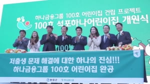 하나금융, '100호 어린이집' 개원…6년 약속 결실 [뉴스+현장]