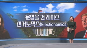 운명을 건 레이스 선거노믹스(economics)-[월가의 돈이 되는 트렌드 '월렛']