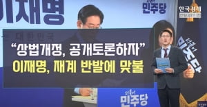 "상법개정, 공개토론하자"...이재명, 재계 반발에 맞불 [오한마]