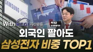 삼전 비중 원톱…"외인 팔아도 저평가 매력" [미다스의 손]