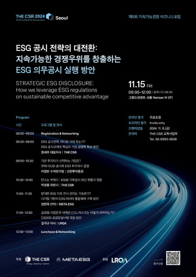 더씨에스알 ESG 포럼 개최, "ESG 공시로 경쟁 우위 창출하라"