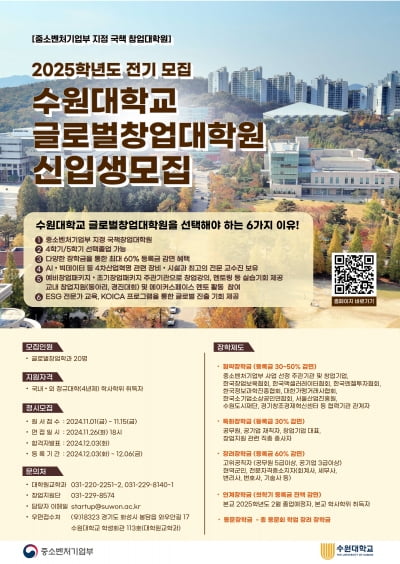 수원대학교 글로벌창업대학원, 2025년도 전기 신입생 모집