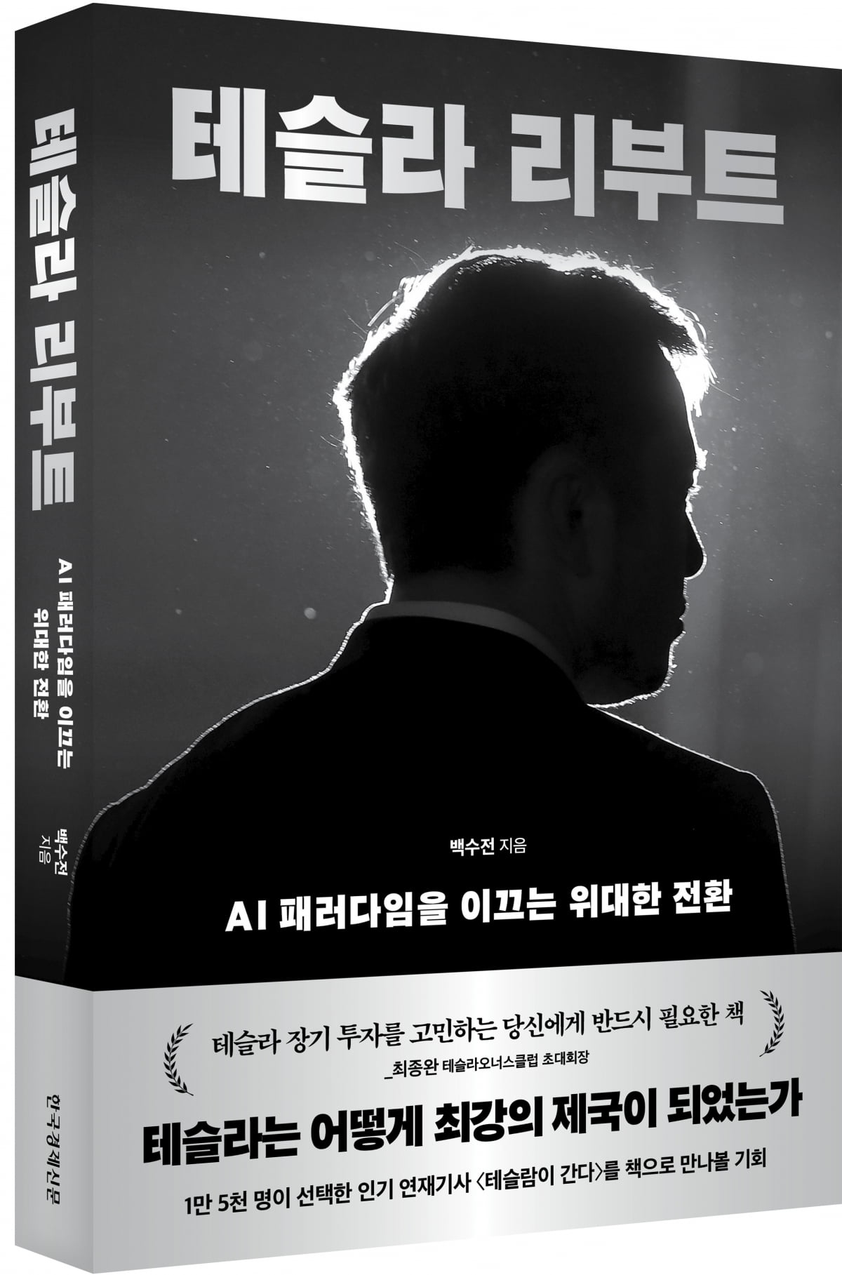 트럼프 등에 업은 테슬라[서평]