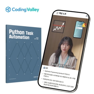 코딩밸리, 신규 '파이썬 업무 자동화 코스' 출시