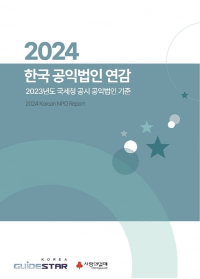 한국가이드스타, '2024 한국 공익법인 연감' 발간