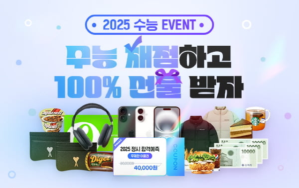 대성마이맥, 2025 수능 채점 이벤트 진행