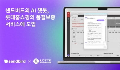 센드버드 AI 챗봇, 롯데홈쇼핑 파트너사 AI 품질보증 업무 지원 적용