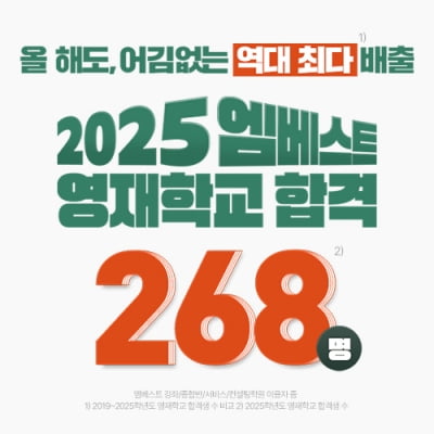 메가스터디교육 중등 엠베스트, 2025학년도 영재학교 268명 합격생 배출