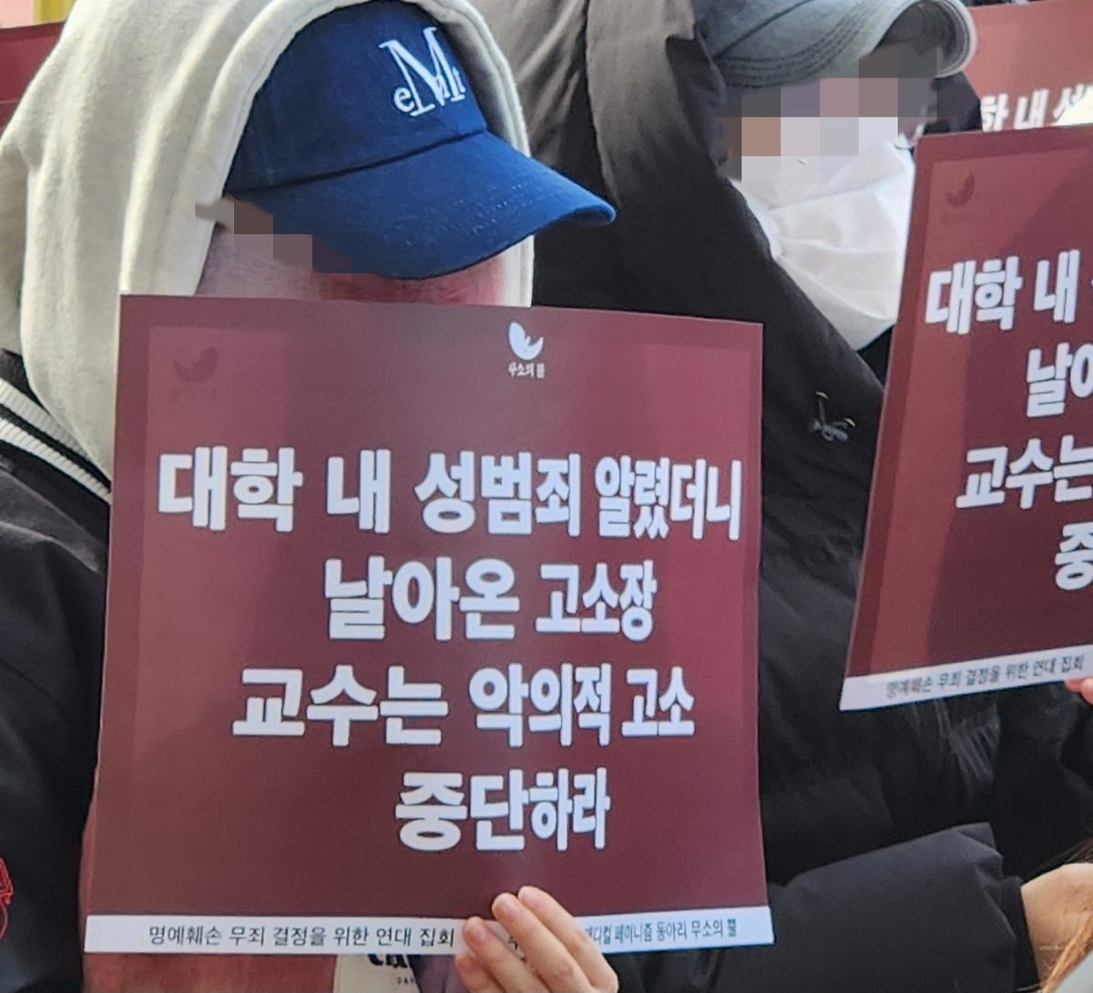 서울여대 재학생들이 노원경찰서 앞에서 '성폭력 교수 비판대자보 붙인 학생 불송치' 요구 시위를 하고 있다.(연합뉴스)