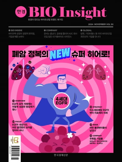 한경바이오인사이트 Vol.50 - 2024년 11월호