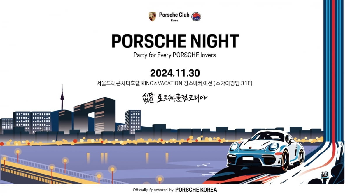 ‘PORSCHE NIGHT PARTY 2024’ 30일 용산 서울드래곤시티 호텔 개최