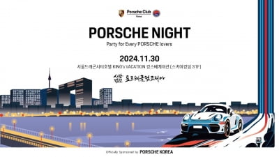 'PORSCHE NIGHT PARTY 2024' 30일 용산 서울드래곤시티 호텔 개최