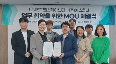 에스옴니, UNIST 헬스케어센터와 MOU 체결